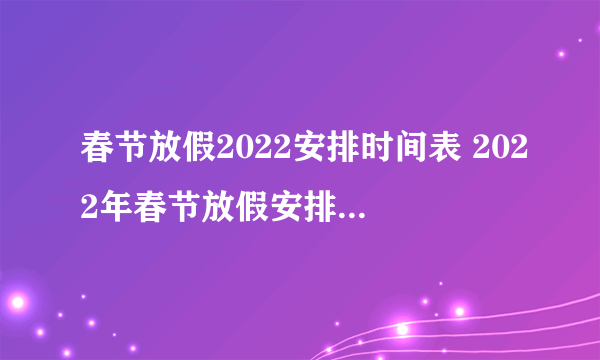 春节放假2022安排时间表 2022年春节放假安排时间公布
