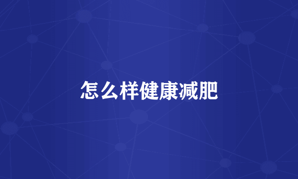 怎么样健康减肥