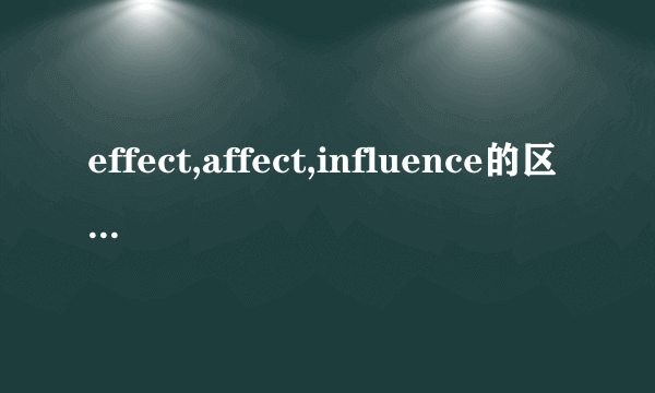 effect,affect,influence的区别是什么？如何记牢？