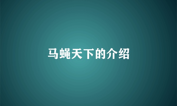 马蝇天下的介绍