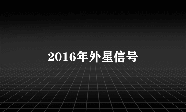 2016年外星信号