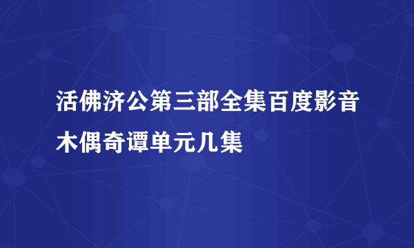 活佛济公第三部全集百度影音木偶奇谭单元几集