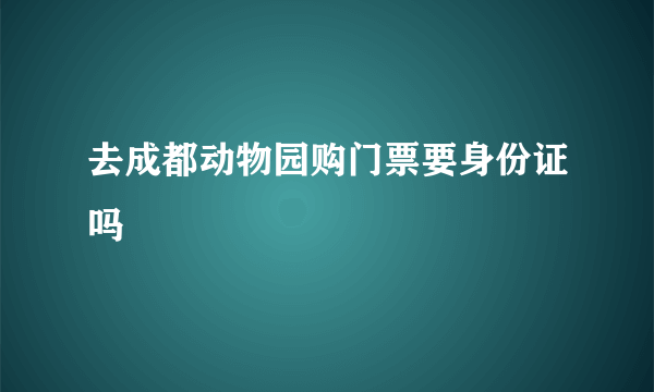 去成都动物园购门票要身份证吗
