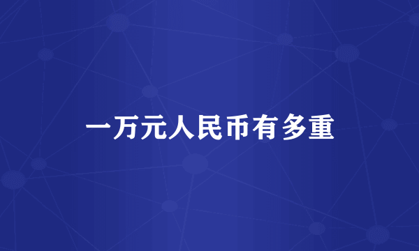 一万元人民币有多重