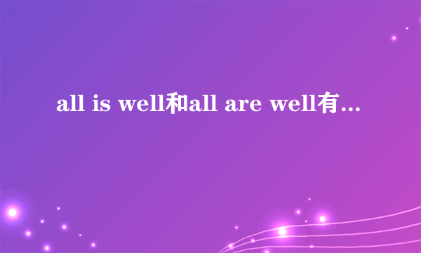 all is well和all are well有什么区别？