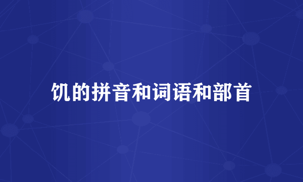 饥的拼音和词语和部首