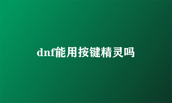 dnf能用按键精灵吗