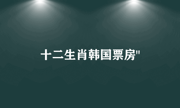 十二生肖韩国票房