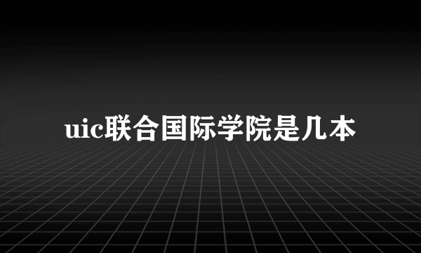 uic联合国际学院是几本