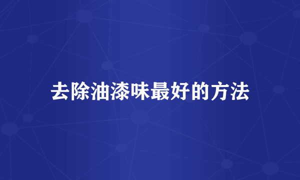 去除油漆味最好的方法