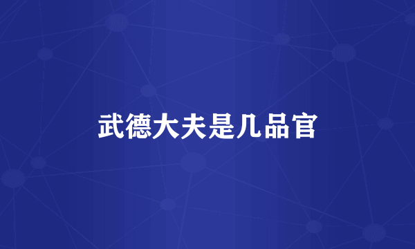 武德大夫是几品官