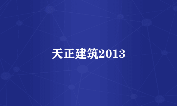 天正建筑2013