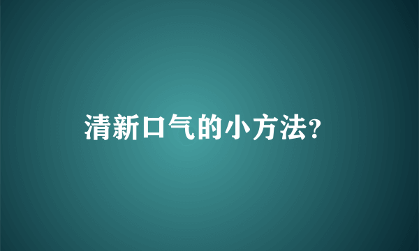 清新口气的小方法？