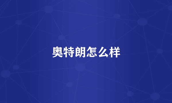 奥特朗怎么样