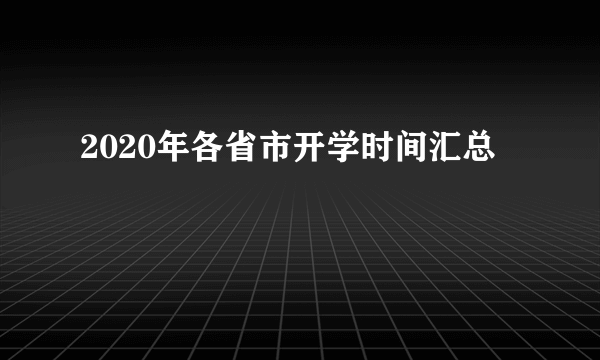 2020年各省市开学时间汇总