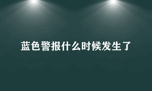 蓝色警报什么时候发生了