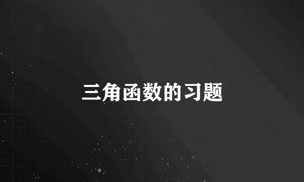 三角函数的习题
