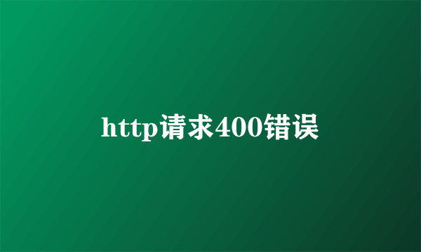 http请求400错误