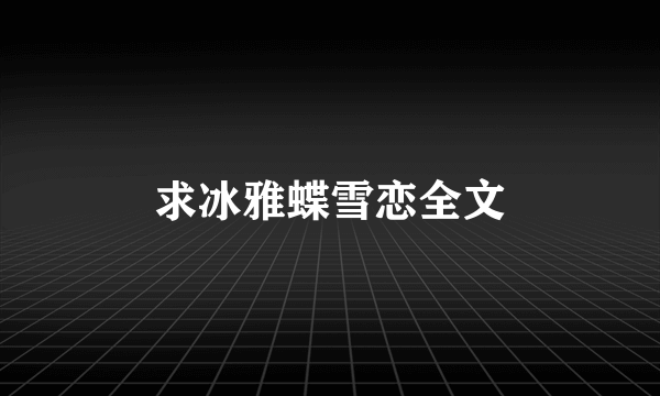 求冰雅蝶雪恋全文
