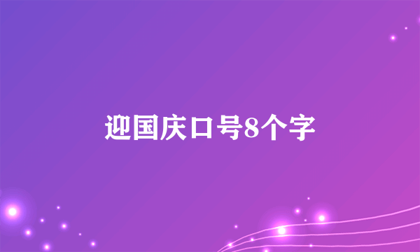迎国庆口号8个字