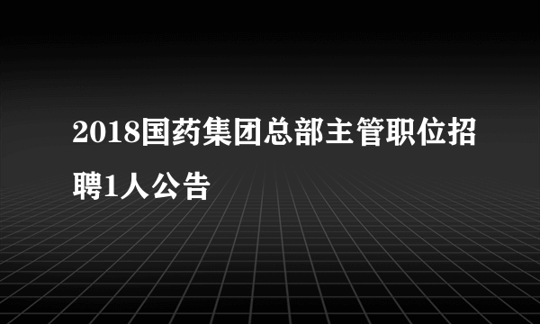2018国药集团总部主管职位招聘1人公告