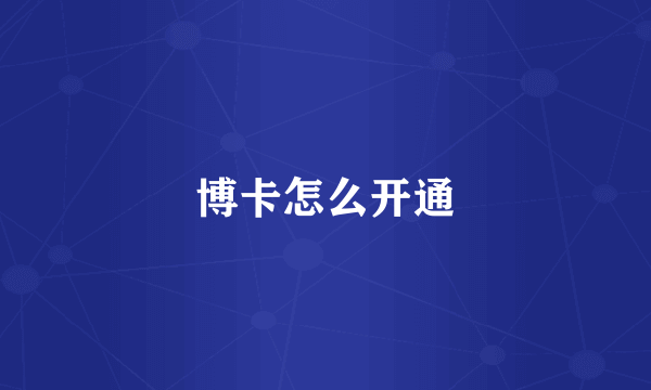 博卡怎么开通