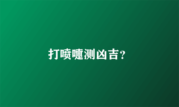 打喷嚏测凶吉？
