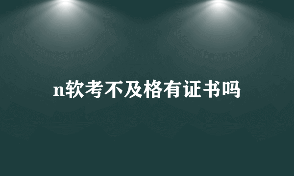 n软考不及格有证书吗