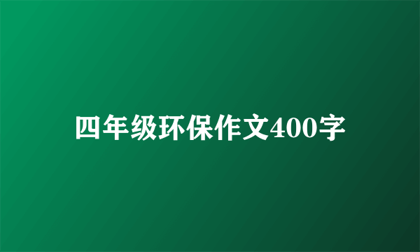 四年级环保作文400字