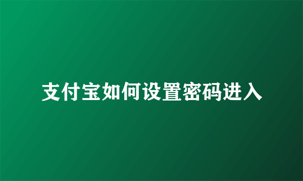 支付宝如何设置密码进入