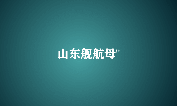山东舰航母