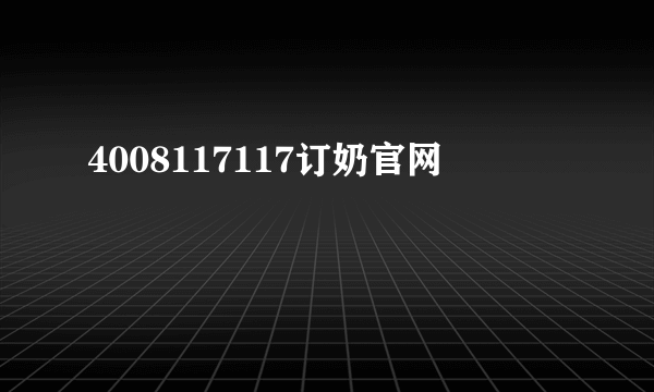4008117117订奶官网