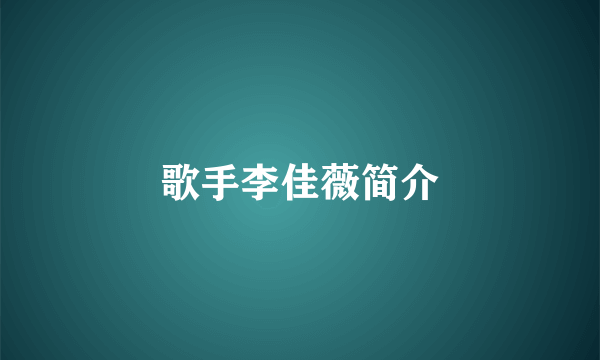 歌手李佳薇简介