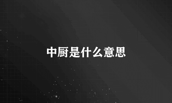 中厨是什么意思