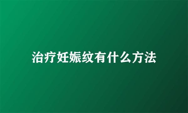 治疗妊娠纹有什么方法