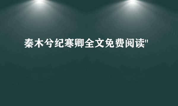 秦木兮纪寒卿全文免费阅读