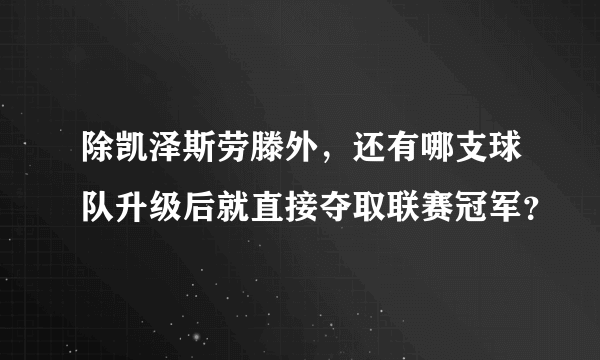除凯泽斯劳滕外，还有哪支球队升级后就直接夺取联赛冠军？