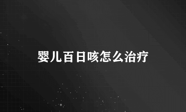 婴儿百日咳怎么治疗