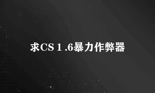 求CS１.6暴力作弊器