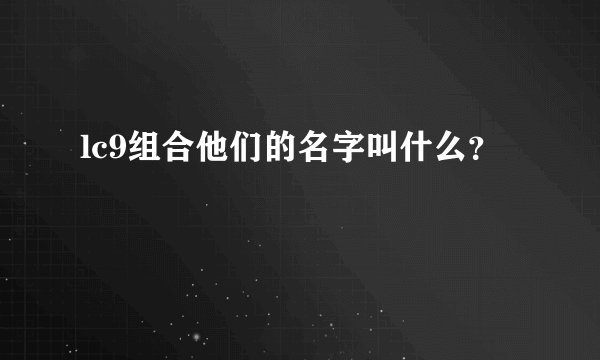 lc9组合他们的名字叫什么？