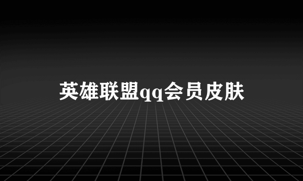 英雄联盟qq会员皮肤