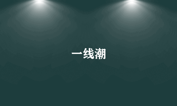 一线潮