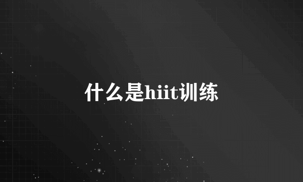 什么是hiit训练