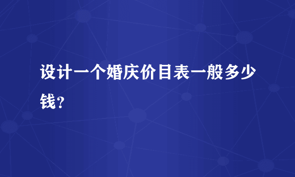 设计一个婚庆价目表一般多少钱？
