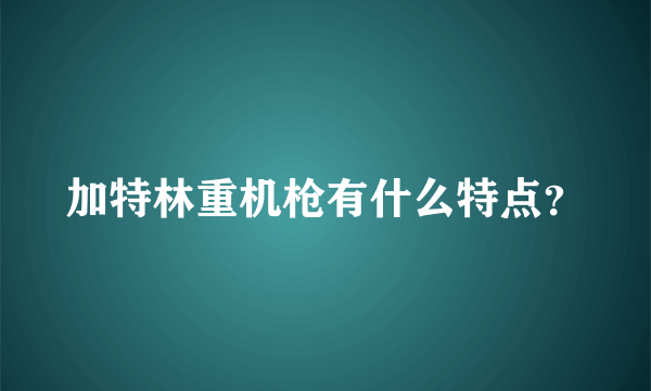 加特林重机枪有什么特点？