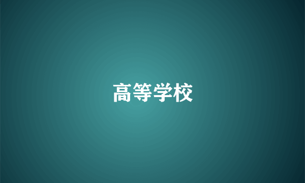 高等学校