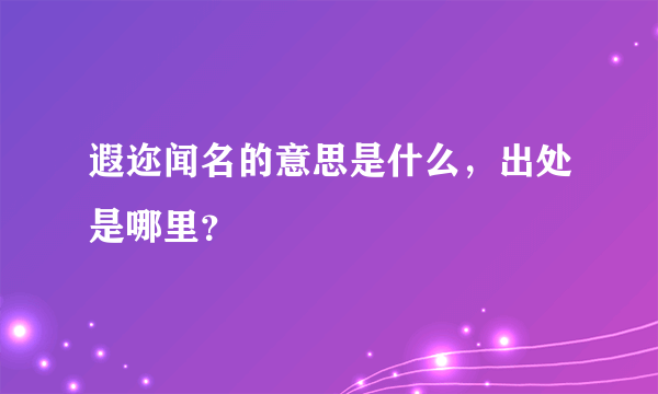 遐迩闻名的意思是什么，出处是哪里？