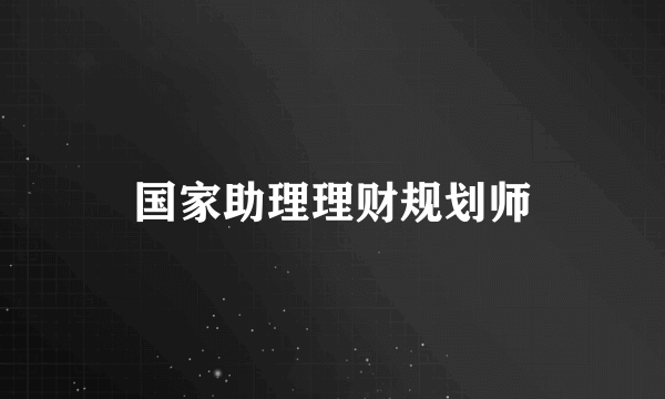 国家助理理财规划师