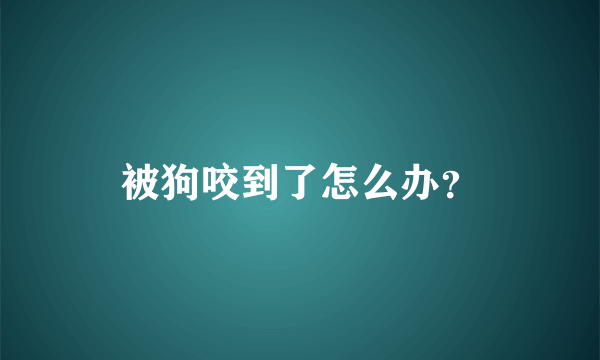 被狗咬到了怎么办？