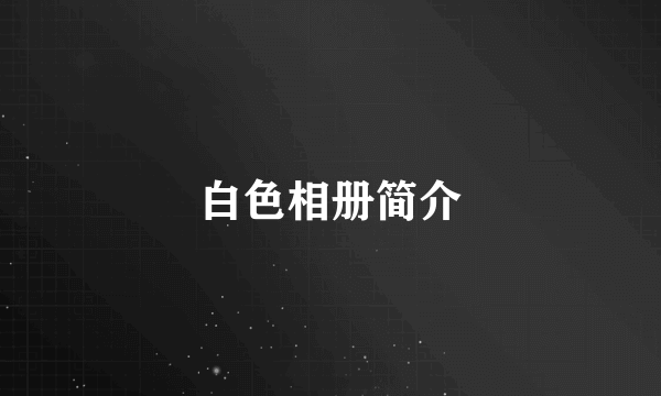 白色相册简介